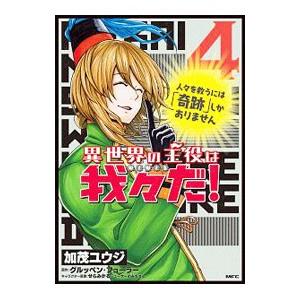 異世界の主役は我々だ！ 4／加茂ユウジ