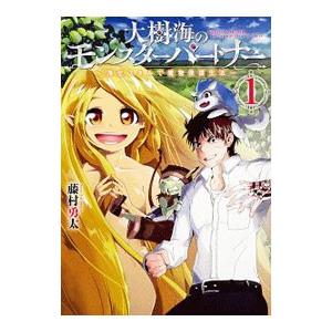大樹海のモンスターパートナー 浄化スキルで魔物保護生活 1／藤村勇太