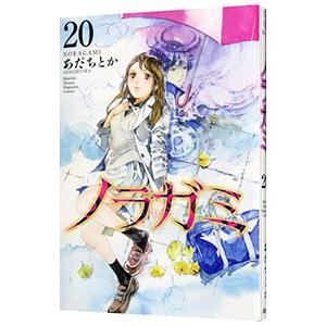 ノラガミ （1〜27巻セット）／あだちとか : ネットオフ まとめてお得店