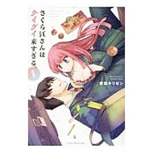 さくら江さんはグイグイ来すぎる。 1／家田キリゼン