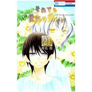 それでも世界は美しい 21／椎名橙