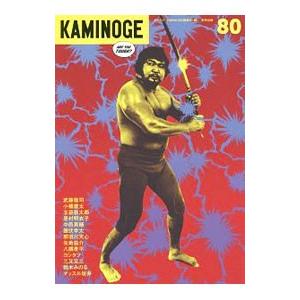 ＫＡＭＩＮＯＧＥ ｖｏｌ．８０／ＫＡＭＩＮＯＧＥ編集部【編】