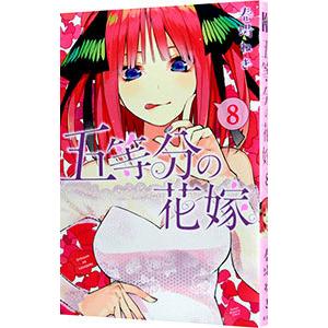 五等分の花嫁 8／春場ねぎ
