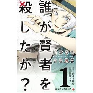 誰が賢者を殺したか？ （全3巻セット）／三雲ネリ