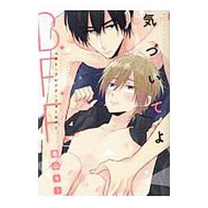 気づいてよＢ．Ｆ．Ｆ．／春山モト