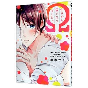 今日からΩになりました。／舞木サチ