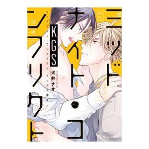 ミッドナイト・コンフリクトＫＧＳ／犬井ナオ