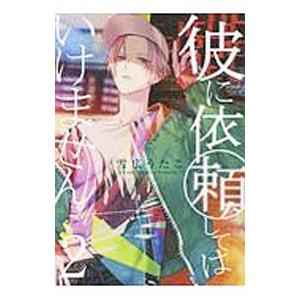 彼に依頼してはいけません 2／雪広うたこ