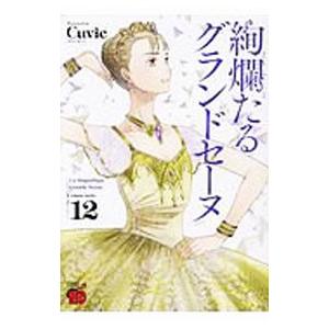 絢爛たるグランドセーヌ 12／Ｃｕｖｉｅ｜ネットオフ まとめてお得店