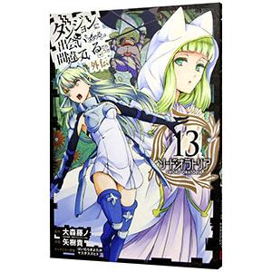 ダンジョンに出会いを求めるのは間違っているだろうか 外伝ソード・オラトリア 13／大森藤ノ