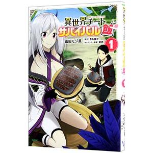 異世界チートサバイバル飯 1／山田モジ美