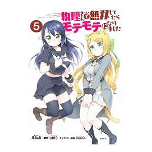 物理さんで無双してたらモテモテになりました 5／えんど