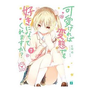 可愛ければ変態でも好きになってくれますか？ ７／花間燈