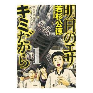 明日のエサ キミだから 1／若杉公徳