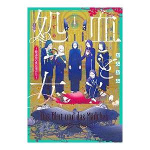 血と処女 −修道院の吸血鬼たち− 1／おみおみ