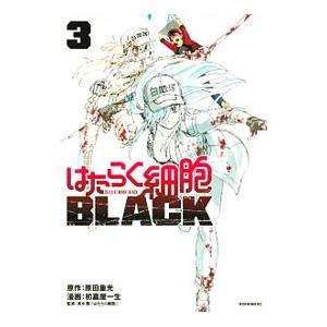 はたらく細胞ＢＬＡＣＫ 3／初嘉屋一生