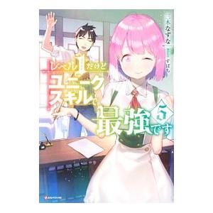 レベル１だけどユニークスキルで最強です ５／三木なずな