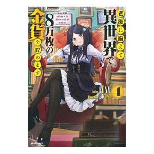老後に備えて異世界で８万枚の金貨を貯めます ４／ＦＵＮＡ