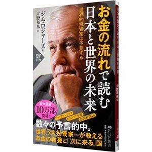 お金の流れで読む日本と世界の未来／ＲｏｇｅｒｓＪｉｍ