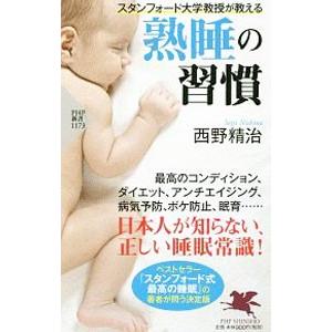 スタンフォード大学教授が教える熟睡の習慣／西野精治