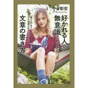 好かれる人が無意識にしている文章の書き方／中谷彰宏