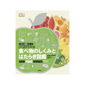 ひと目でわかる食べ物のしくみとはたらき図鑑／北村真理（食品）