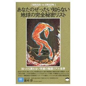 あなたのぜったい知らない地球の完全秘密リスト／篠崎崇