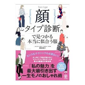 顔タイプ診断で見つかる本当に似合う服／岡田実子