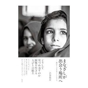 まなざしが出会う場所へ／渋谷敦志