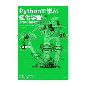 Ｐｙｔｈｏｎで学ぶ強化学習／久保隆宏