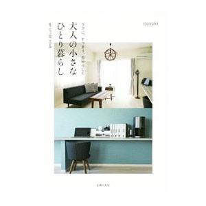 ラクに、すっきり、自分らしく大人の小さなひとり暮らし／ｃｏｙｕｋｉ