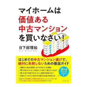 マイホームは価値ある中古マンションを買いなさい！／日下部理絵