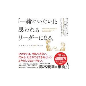 「一緒にいたい」と思われるリーダーになる。／ＳｉｎｅｋＳｉｍｏｎ