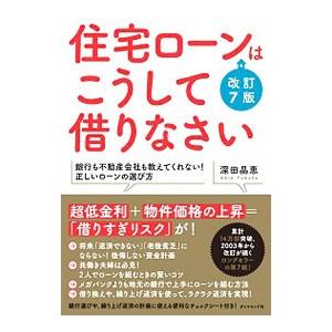 住宅ローンはこうして借りなさい／深田晶恵