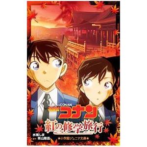 名探偵コナン紅の修学旅行／青山剛昌