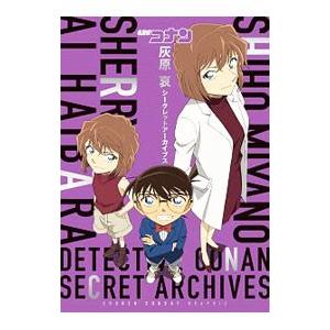 名探偵コナン灰原哀シークレットアーカイブス/青山剛昌の商品画像