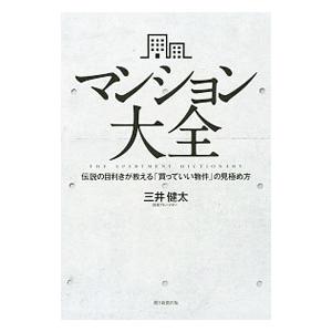 マンション大全／三井健太