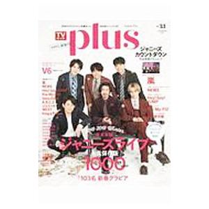 ＴＶガイドｐｌｕｓ ｖｏｌ．３３（２０１９ＷＩＮＴＥＲ ＩＳＳＵＥ）