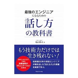 最強のエンジニアになるための話し方の教科書／亀山雅司