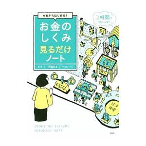 お金のしくみ見るだけノート／伊藤亮太