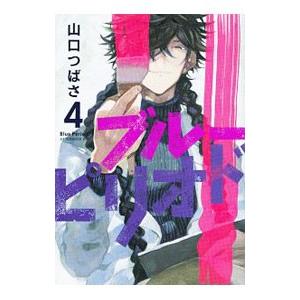 ブルーピリオド 4 山口つばさ Bk Bookfanプレミアム 通販 Yahoo ショッピング