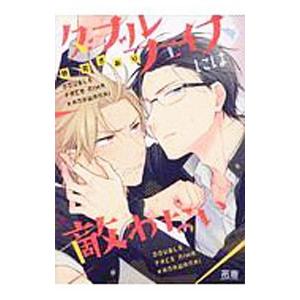 ダブルフェイスには敵わない／野花さおり