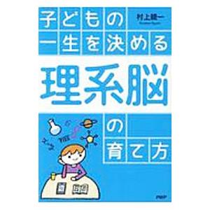 子どもの一生を決める理系脳の育て方／村上綾一