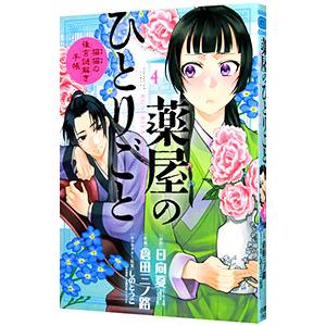 薬屋のひとりごと〜猫猫の後宮謎解き手帳〜 4／日向夏