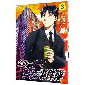 金田一３７歳の事件簿 3／さとうふみや