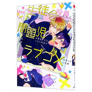 生徒会役員として問題児を更生させていたら何故かラブコメになっていた件／ハシモトミツ