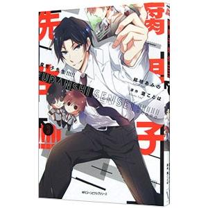 腐男子先生！！！！！ 3／結城あみの