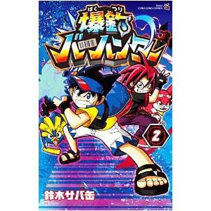 爆釣バーハンター 2／鈴木サバ缶