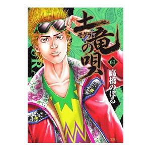 土竜（モグラ）の唄 61／高橋のぼる