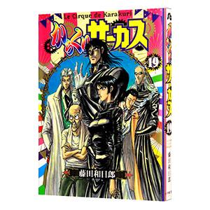 からくりサーカス 19/藤田和日郎 : bookfanプレミアム - 通販 - Yahoo